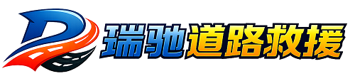 浏阳市瑞驰｜24小时提供拖车救援-附近汽车搭电补胎吊车脱困